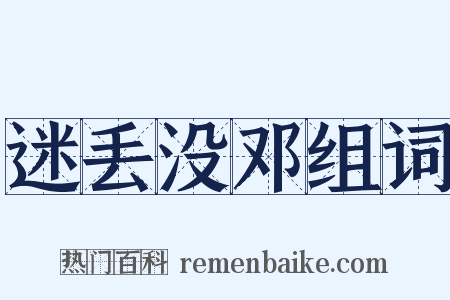 迷丢没邓组词是什么意思的图片